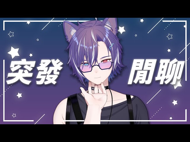 今天好多人開台哦，感覺我不開不像是一個Vtuber（X   #BluceLive #Freetalk