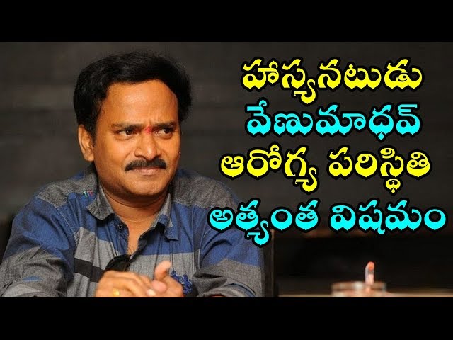 కోమా లోకి చేరుకున్న వేణుమాధవ్ | Actor VenuMadhav In Critical Condition  | Fata Fut News