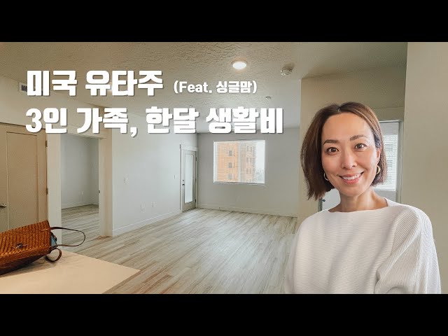 미국 유타주 싱글맘 3인가족 한달 생활비 공개! 주거, 식비, 생활비까지 모두 공유합니다. 얼마를 벌어야........ #유타한달생활비 #미국생활 #유타주