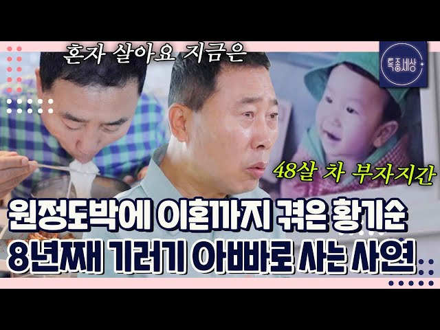 "한 점 부끄럼 없이.." 원정도박에 이혼까지.. 8년째 기러기 아빠로 사는 개그맨 황기순의 이야기｜특종세상 653회