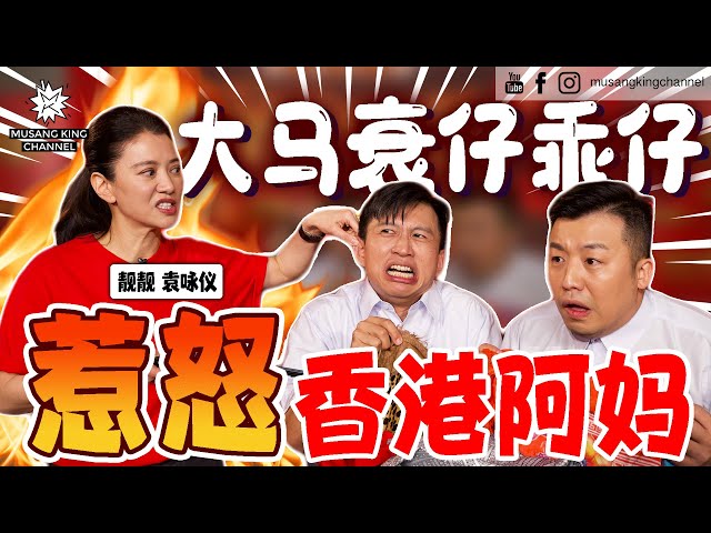 大马囝囝囡囡 vs 香港阿妈大战！靓靓来马教仔，扭耳朵教训，衣架当藤条调教 Bernard & Jym【OMG阿妈有喜QnA】 ft. 袁咏仪（Eng sub on CC）