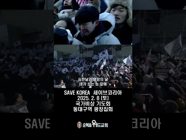 세이브코리아 국가비상 기도회 ( 동대구역 광장 2025. 2. 8 ) #savekorea #동대구역광장 #세이브코리아 #나라살리기운동 #비상기도회