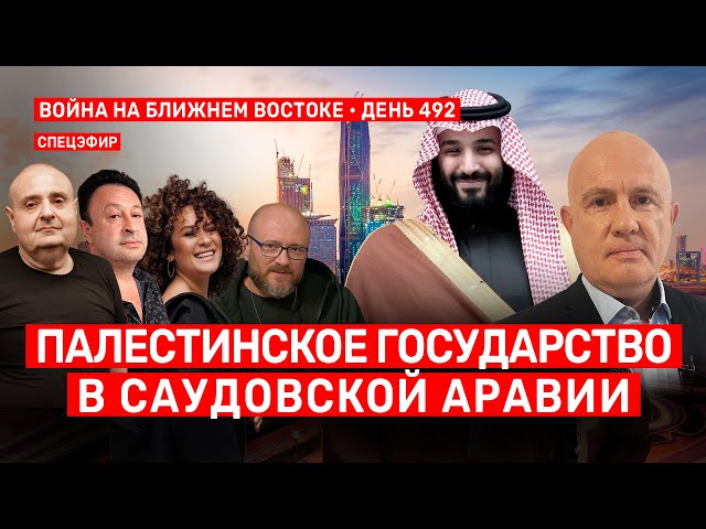 Палестинское государство в Саудовской Аравии. День 492. 🔴 9 февраля // 9:00–11:00