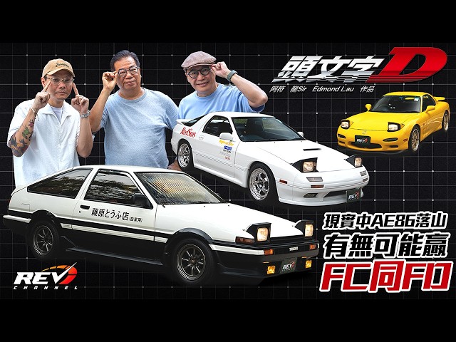 How does the AE86 FC3S FD3S, the cars of "Initial D", perform on Tai Mo Shan? #revchannel