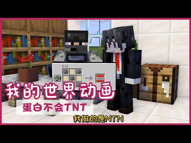 Minecraft: Funny MC animation protein will not make TNT [Cube Xuan]