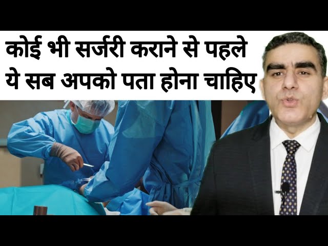 किसी भी ऑपरेशन या सर्जरी से पहले किन बातों का ध्यान रखें | Do's and Don'ts Before Surgery