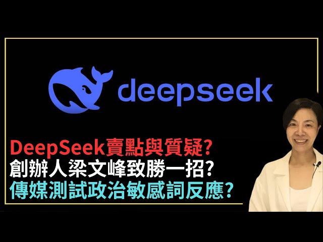 DeepSeek賣點與質疑？創辦人梁文峰致勝一招？傳媒測試政治敏感詞反應？李慧玲Live