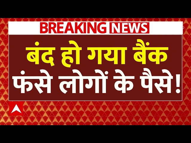 NICB Bank Ban LIVE : बंद हो गया ये बैंक, RBI ने लगाया बैन । New India Cooperative Bank