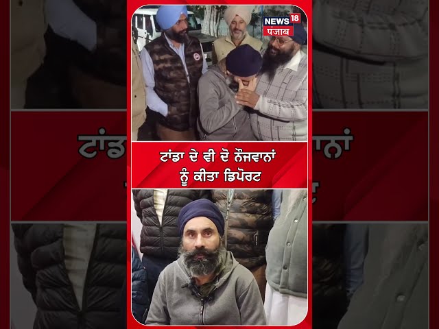 Tanda News | ਅਮਰੀਕਾ ਤੋਂ ਡਿਪੋਰਟ ਟਾਂਡਾ ਦੇ ਨੌਜਵਾਨਾਂ ਨੇ ਦੱਸਿਆ ਕਿਵੇਂ ਪੁਲਿਸ ਨੇ ਕੀਤੀ ਤਸ਼ੱਦਦ ? |#shorts |N18S