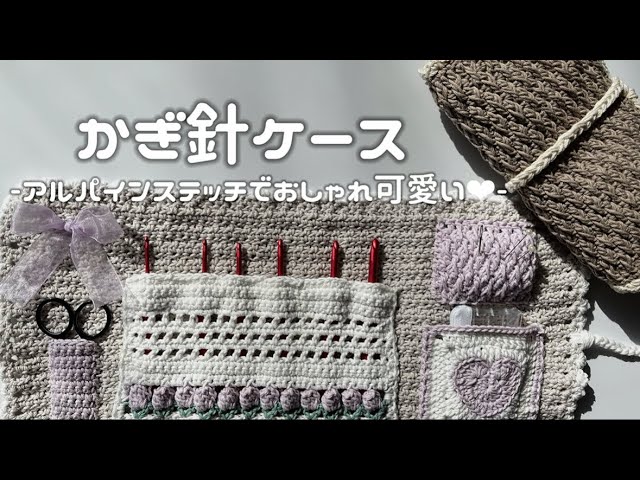 【かぎ針編み】かぎ針ケースの編み方解説🎀/How to make a crochet case/crochet ideas