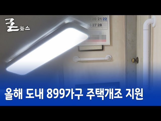 올해 도내 899가구 주택개조 지원