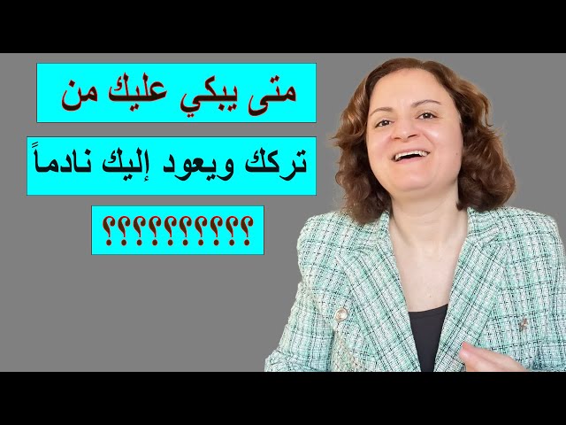 متى يبكي عليك من تركك و يعود إليك نادمًا ؟