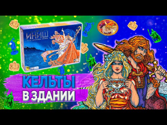 Иниш. Кельтские мифы и легенды от Lavka Games. Н.Обзор#12