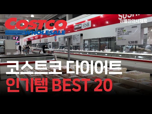 코스트코 다이어트 장보기 인기템 BEST 20 (장보기 브이로그 꼭사야할것)