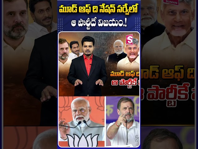 మూడ్ ఆఫ్ ది నేషన్ సర్వేలో ఆ పార్టీదే విజయం #MoodOfTheNation #Survey #Party #Politics #Bjpparty