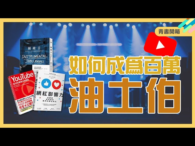 網紅如何創造經濟？《網紅影響力》、YouTube經典教科書《YouTube成功的實踐法則60》、少年得志大不幸？！《關鍵音》｜青書開箱｜謝哲青【連續21天上片，天天送好書Day19】｜青春愛讀書