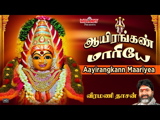 அம்மன் சிறப்பு பாடல் | ஆயிரங்கண் மாறியே | Aayirangkann Maariyea | Veeramanidasan | Amman Song