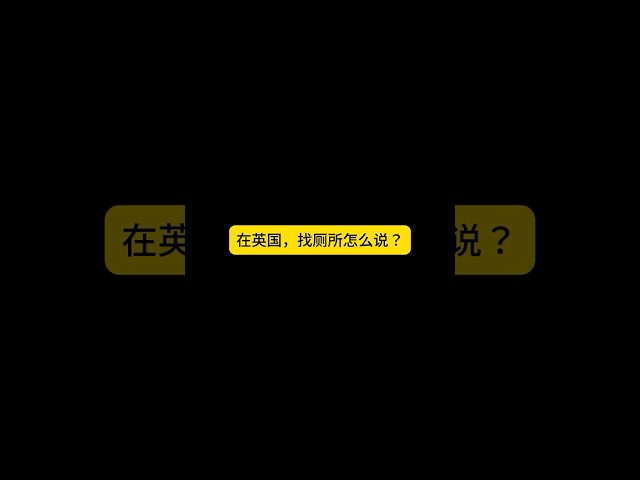 在英国找厕所怎么说？ #英语入门单词 #初级英文  #零基础学英语