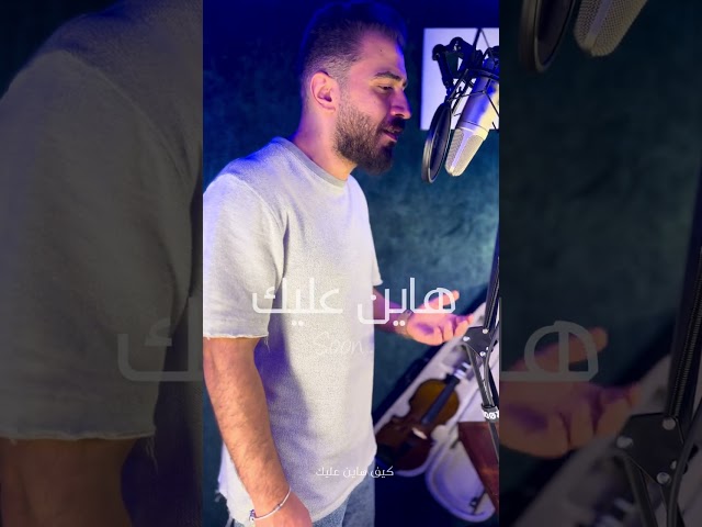 الغزاوي -هاين عليك - hayen 3lek  #song #newyearcelebration