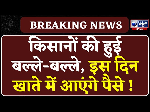 PM Kisan Yojana: देशभर के किसानों को मिलेंगे 2000 रुपये, इस दिन आ रही 19वीं किस्त । India News