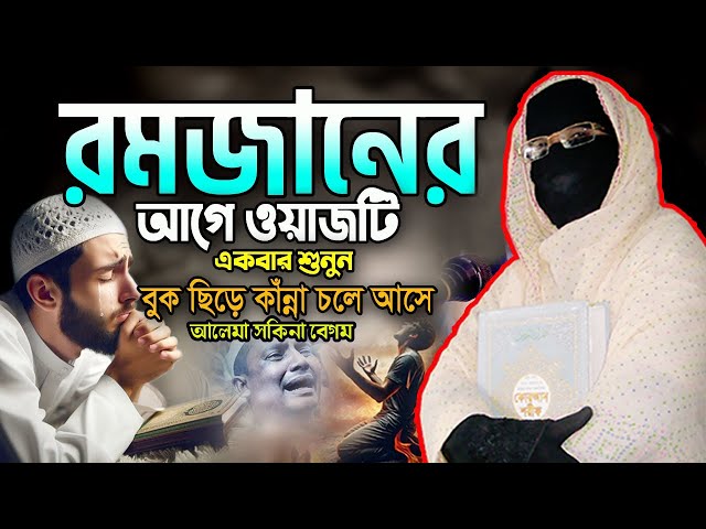 রমজানের আগে ওয়াজটি একবার হলেও শুনুন নারী বক্তা সকিনা বেগম mohila der waz mohila waz nari bokta 2025