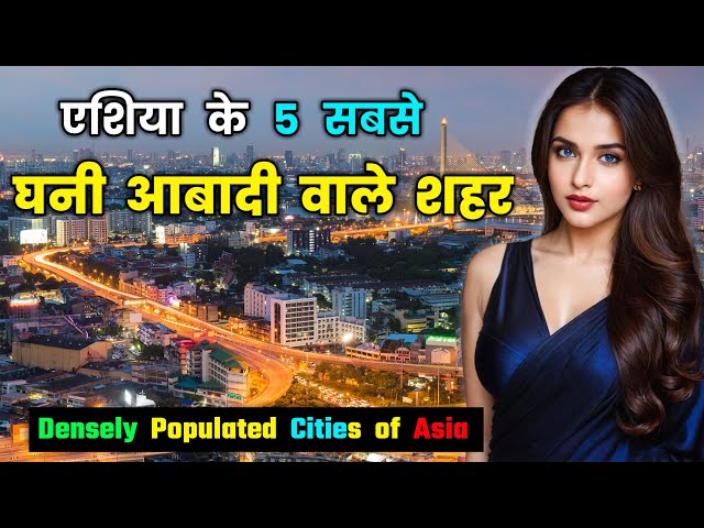 एशिया के 5 सबसे घनी आबादी वाले शहर || Top 5 Densely Populated Cities of Asia