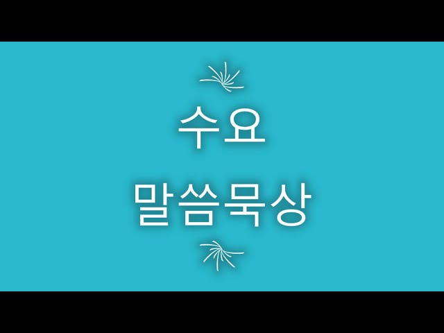 02 03 2020 수요 말씀묵상