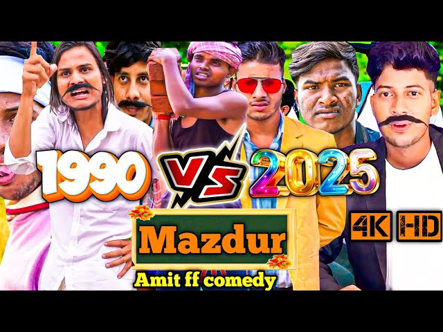 Saste Mazdur | 2025 Vs 1990 | Amit ff comedy new video | funny video 🤣🤣🤣.....