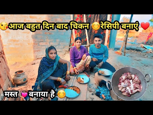 बहुत दिन बाद चिकन रेसिपी बनायें ||बिहारी स्टाइल चिकन रेसिपी 😋 ||देशी चिकन रेसिपी 😋 || देहाती व्लॉग