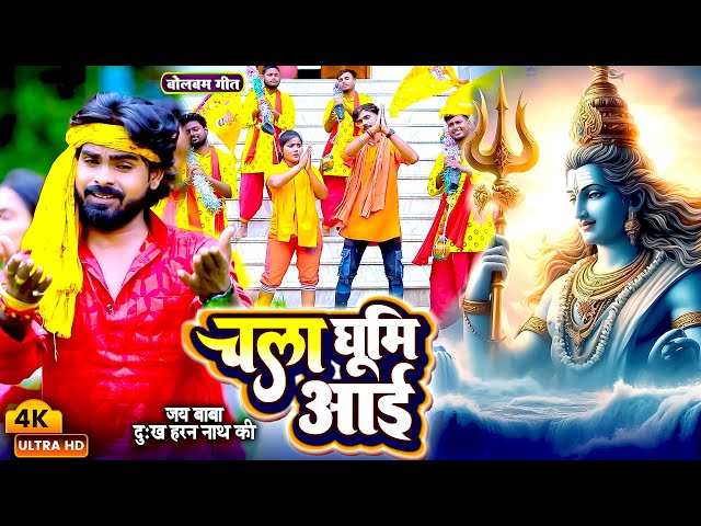 #Video - चला घूमि आई - #Vijay Sonkar - जय बाबा दुःख हरण नाथ की - New Bhojpuri Bolbam Song 2024