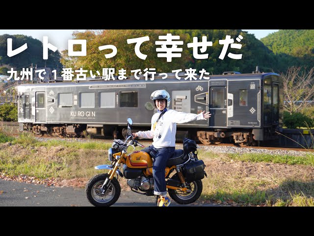 九州で１番古い駅まで、今年１番幸せなツーリングに行って来た | モンキー125