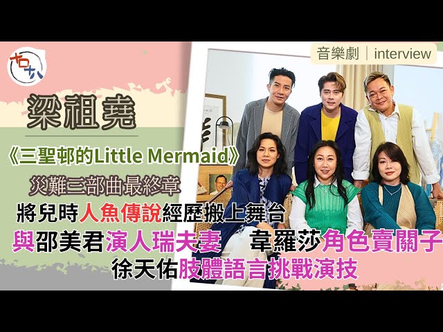 專訪丨三聖邨的Little Mermaid丨梁祖堯將兒時人魚傳說搬上舞台 與邵美君演人瑞夫妻丨韋羅莎演不一樣的婦科醫生丨徐天佑肢體語言代替講對白演出丨風車草劇團災難三部曲最終章丨十口十八