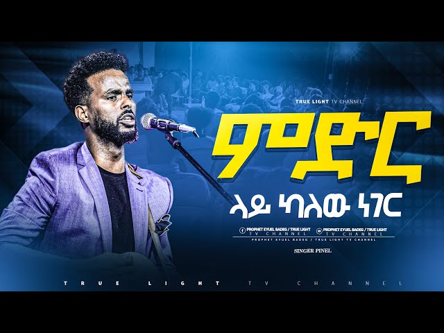 "ምድር ላይ ካለው ነገር" ዘማሪ ሳሙኤል አዴሎ | new ethiopian protestant mezmur | True Light Tv