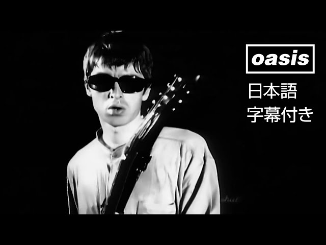 【日本語訳】Oasis – Cigarettes & Alcohol / オアシス – シガレッツ・アンド・アルコール (Official Video)