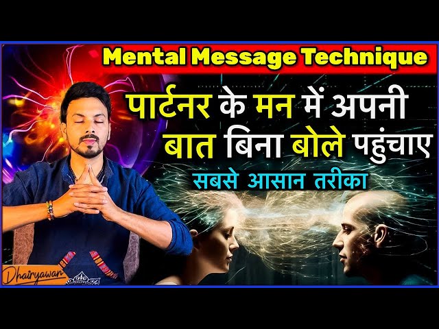 Mental Message Technique, ऐसे पहुचायें अपने मन की बात । सबसे आसान तरीका॥ By Mayank Dhairyawan