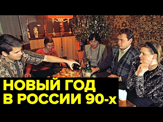 Новый год в 90-е: как отмечали, что пили, обращения Мавроди и Задорнова