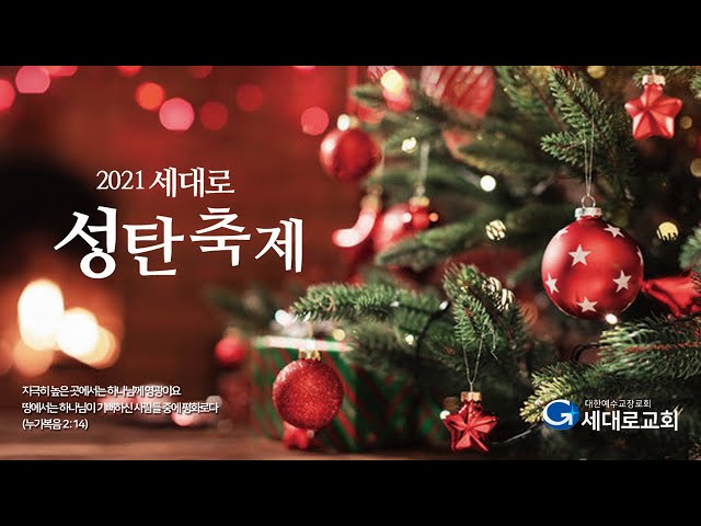 2021 성탄 축제 세대로교회 청년 1부