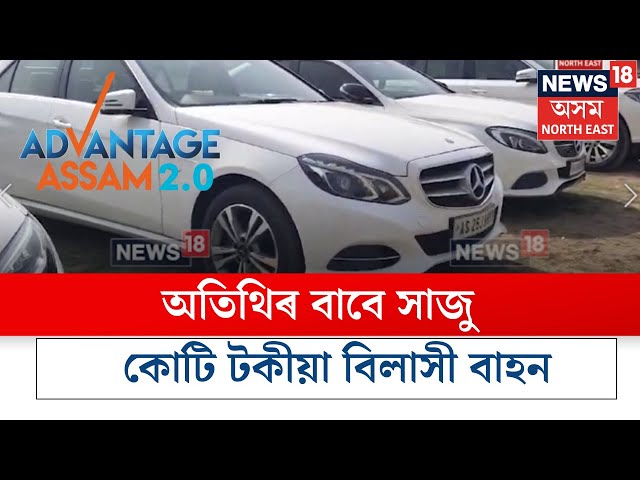 ADVANTAGE ASSAM 2.0 | সৰুসজাইত বিশেষ প্ৰস্তুতি, অতিথিৰ বাবে সাজু কোটি টকীয়া বিলাসী বাহন N18V