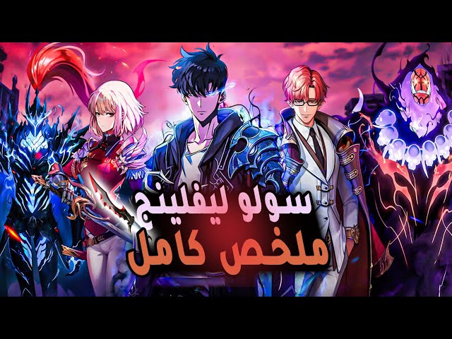 ملخص حلقات انمي سولو ليفلينج الموسم التانى ومواجهات سونغ الرهيبة | Solo Leveling