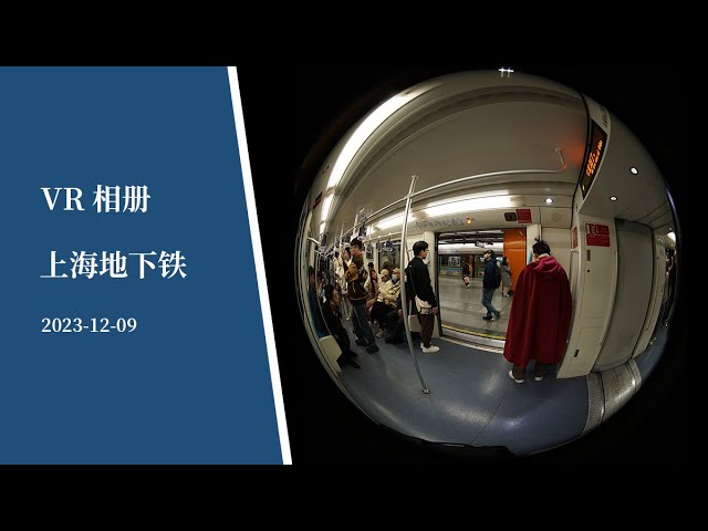 【VR180】VR相册 | 上海地下铁 - VR Album | ShangHai Metro