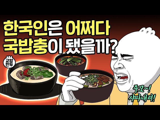 우린 언제부터 '국밥의 민족'이었을까?ㅣ한국인이 국밥에 미치게 된 과정