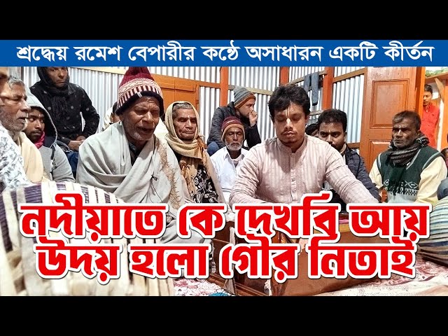 নদীয়াতে কে দেখবি আয় উদয় হলো গৌর নিতাই। Nodiyate Ke Dekhbi Ay Udoy Holo Gour Nitai । হরিসভা কীর্তন