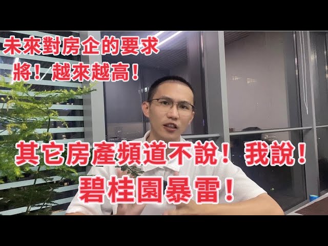 碧桂園爆雷！其它房產頻道不說！我說！未來對房企的要求將會越來越高！