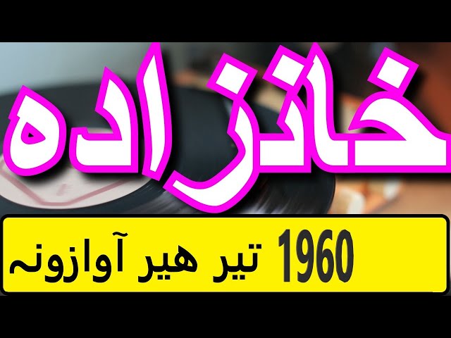 PASHTO OLD SONG | KHAN ZADA  | PASHTO OLD MUSIC | 1960 |DA KHUDAY DA PARA WISAL  دہ خداے د پارہ  #15