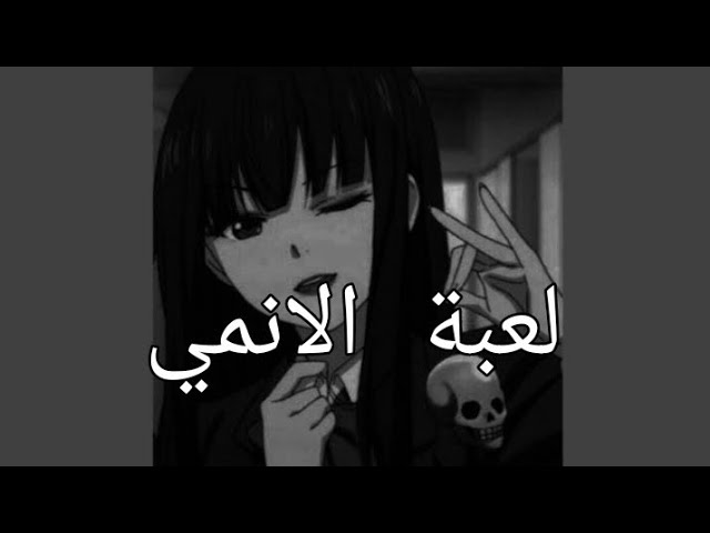 لعبة الانمي💛👩🏻‍🎤