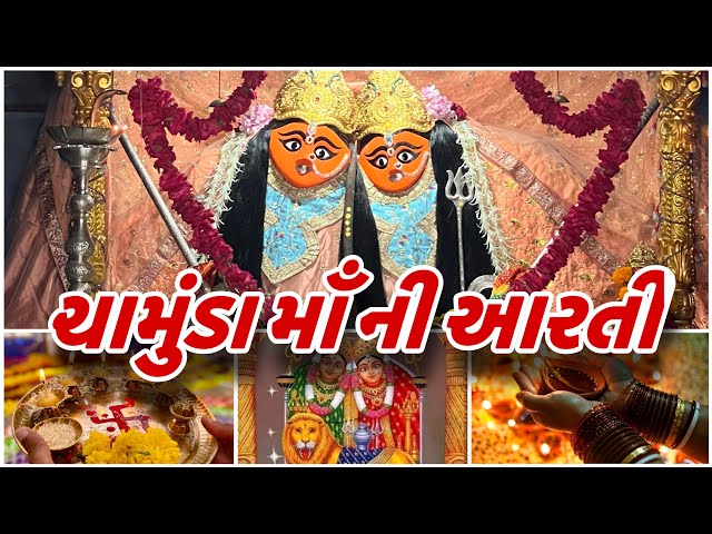 Chamunda maa ni aarti ચામુંડા માં ની આરતી #subscribenkgohil