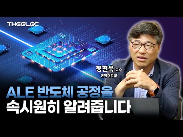 원자층 식각 공정 장비 차세대 반도체 시장서 뜰까?