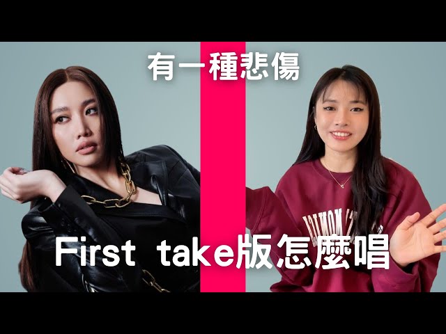 有一種悲傷The First Take版唱歌教學 - 從A-Lin身上學怎麼唱才好聽？| 簡單歌唱 singple #402