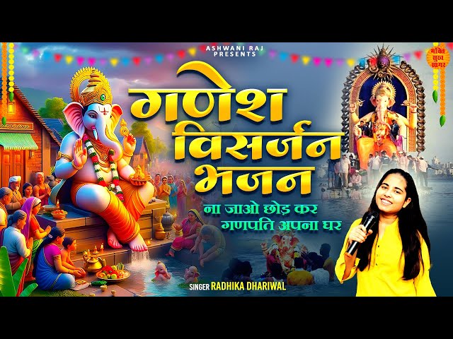 ना जाओ छोड़ कर गणपति अपना घर | Ganesh Visarjan Bhajan | Ganesh Visarjan New Song | Ganesh Visarjan