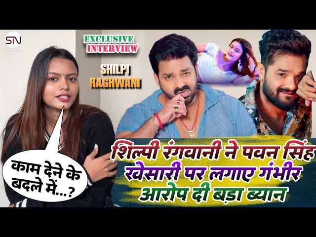 Shilpi Raghwani ने Pawan Singh Khesari पर लगाए गंभीर आरोप दी बड़ा ब्यान | Exclusive Interview